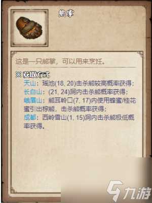 烟雨江湖熊掌怎么获取