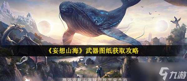 《妄想山海》武器图纸获取攻略