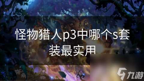 怪物猎人p3中哪个s套装最实用