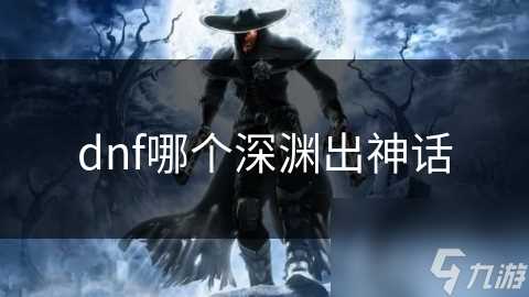 dnf哪个深渊出神话