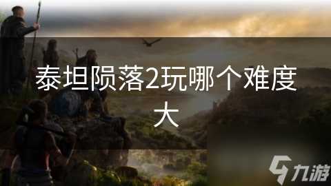 泰坦陨落2玩哪个难度大