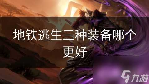 地铁逃生三种装备哪个更好