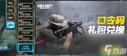 使命召唤手游口令码在哪里输入 口令码兑换在哪里介绍