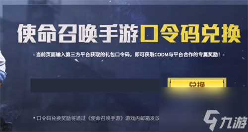 使命召唤手游口令码在哪里输入 口令码兑换在哪里介绍