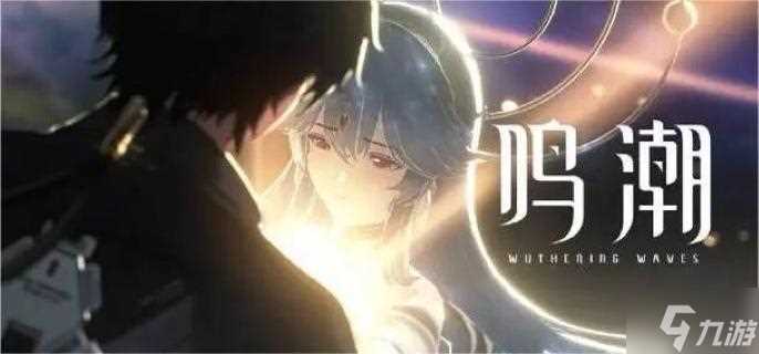 鸣潮中期怎么玩 中期玩法技巧