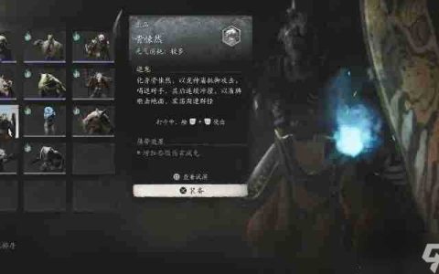 黑神话悟空骨悚然精魄的效果 惊心骇骨体验大公开