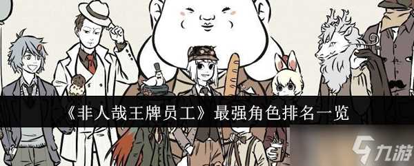 非人哉王牌员工最强角色排名怎么样-最强角色排名介绍