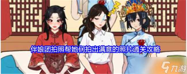 就我眼神好伴娘团拍照攻略-帮她们拍出满意的照片怎么过关