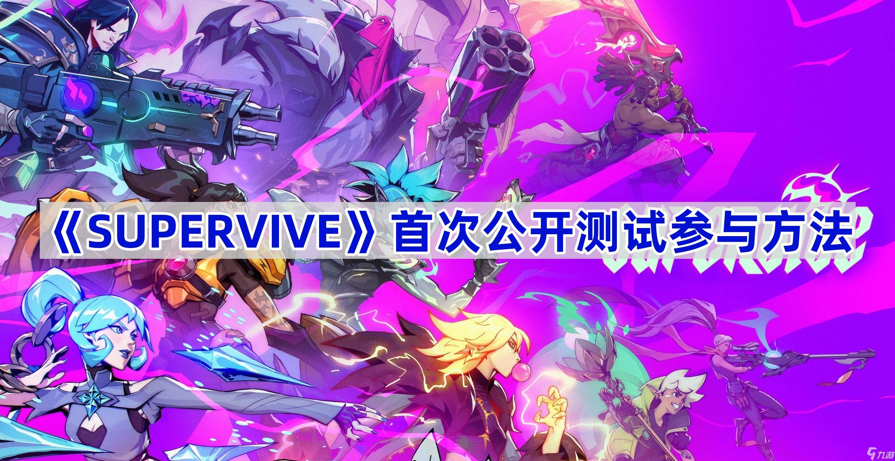 《SUPERVIVE》首次公开测试参与方法
