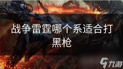 战争雷霆哪个系适合打黑枪