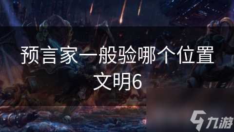 预言家一般验哪个在哪里文明6