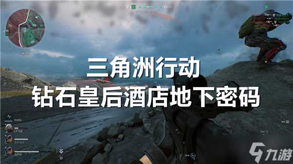 三角洲行动钻石皇后酒店地下密码是什么