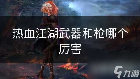 热血江湖武器和枪哪个厉害