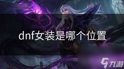 dnf女装是哪个在哪里