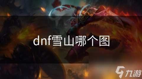 dnf雪山哪个图