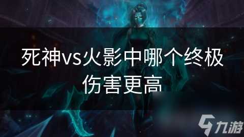 死神vs火影中哪个终极伤害更高