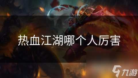 热血江湖哪个人厉害