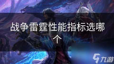 战争雷霆性能指标选哪个