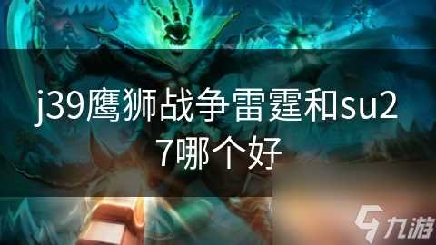 j39鹰狮战争雷霆和su27哪个好