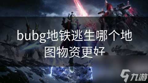 bubg地铁逃生哪个地图物资更好