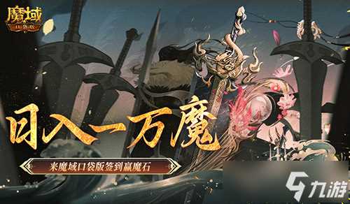 日入一万魔 来魔域口袋版签到赢魔石