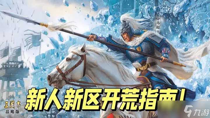 三国志战略版怎么快人一步抢占资源点-三国志战略版新人新区开荒指南
