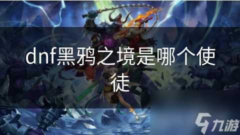 dnf黑鸦之境是哪个使徒