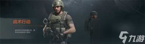 暗区突围战术行动和伪装潜入有什么区别