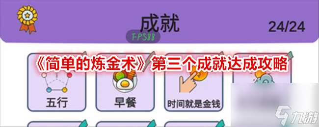 简单的炼金术第三个成就达成攻略