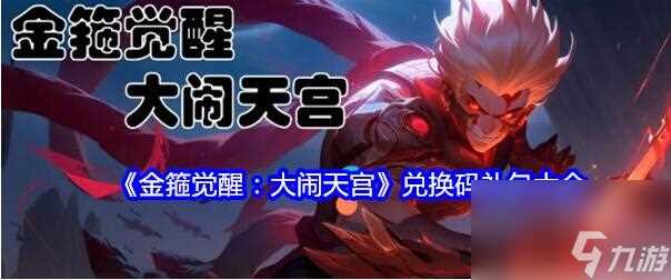 金箍觉醒大闹天宫兑换码有什么 金箍觉醒大闹天宫礼包兑换码大全