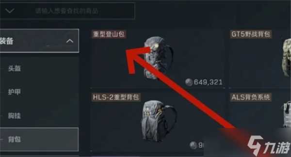 三角洲行动重型登山包怎么买