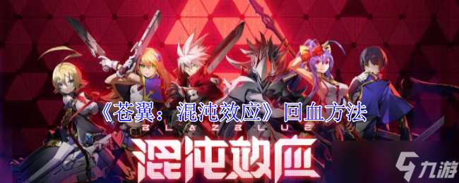 《苍翼 混沌效应》回血方法