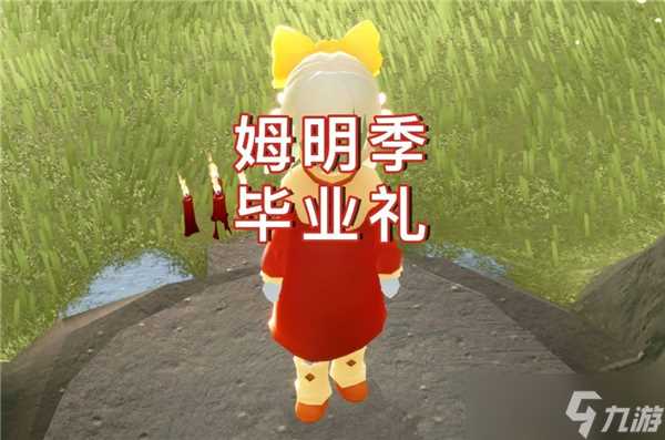 光遇姆明季毕业物品介绍