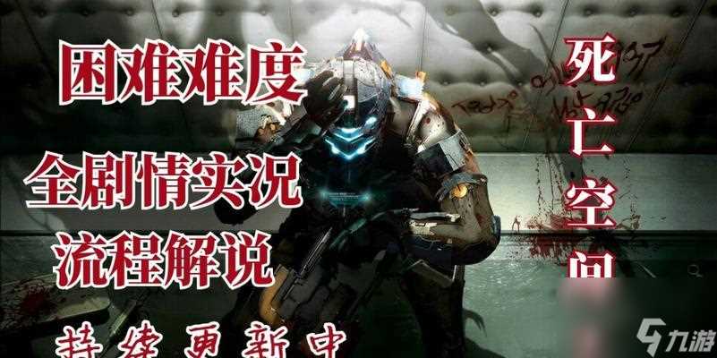 《死亡空间2》全怪物与武器解析攻略 揭秘游戏中的敌人与武器特点