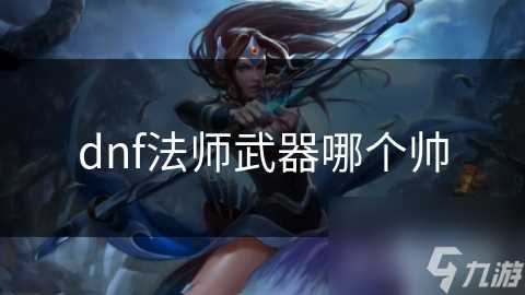 dnf法师武器哪个帅