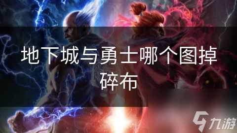 地下城与勇士哪个图掉碎布