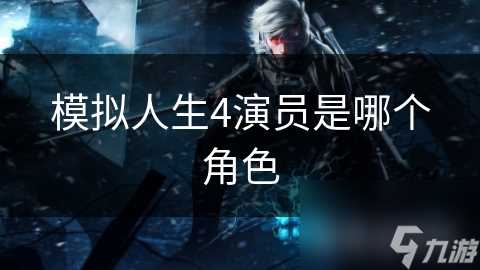 模拟人生4演员是哪个角色