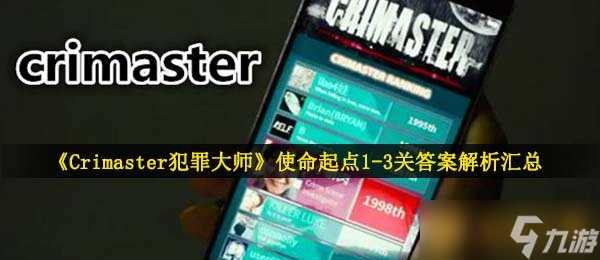 《Crimaster犯罪大师》使命起点1-3关答案解析汇总