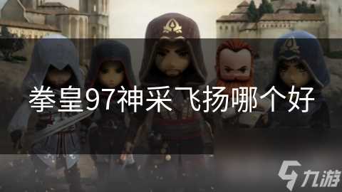 拳皇97神采飞扬哪个好