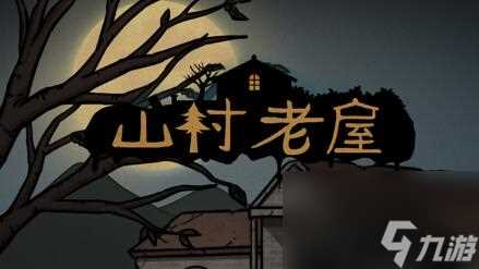 山村老屋怎么获取苍蝇 山村老屋1第3章通关攻略