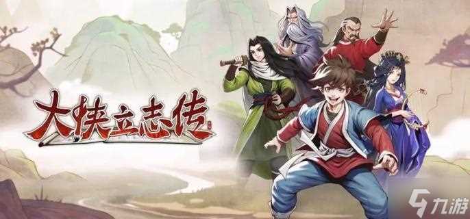 大侠立志传恶乞丐怎么入队 恶乞丐入队方法