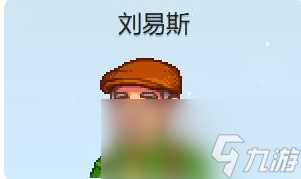 星露谷物语刘易斯红心事件攻略