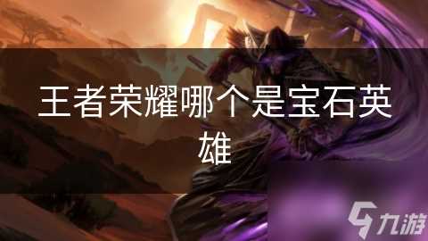 王者荣耀哪个是宝石英雄