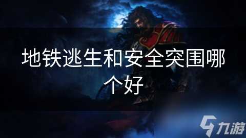 地铁逃生和安全突围哪个好