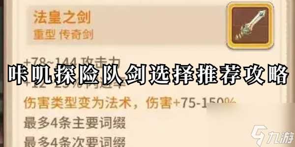 咔叽探险队剑好用吗