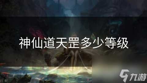 神仙道天罡多少等级