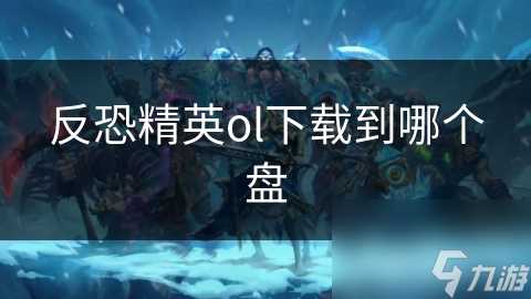 反恐精英ol下载到哪个盘