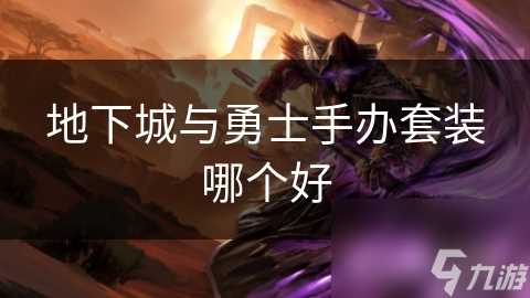 地下城与勇士手办套装哪个好