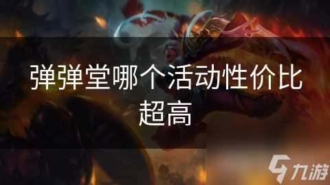 弹弹堂哪个活动性价比超高