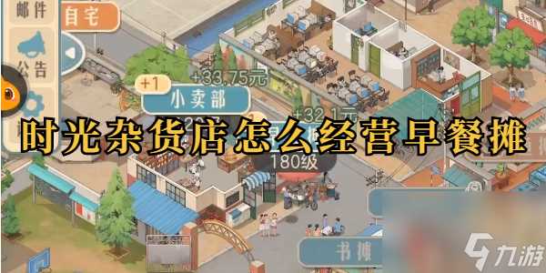 时光杂货店怎么经营早餐摊